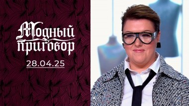 Художник с проблемами в шкафу. Модный приговор. Выпуск от 28.04.2025