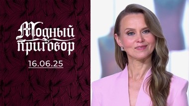 Из деревенской домохозяйки в леди. Модный приговор. Выпуск от 16.06.2025