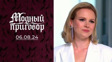 Из серой мышки в столичную бизнес-леди! Модный приговор. Выпуск от 06.08.2024