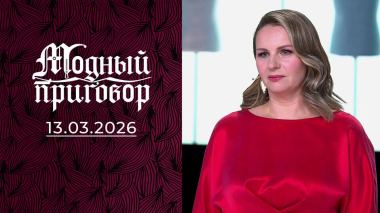Из тени 90-х к модным переменам. Модный приговор. Выпуск от 13.03.2026