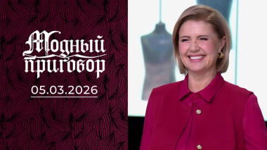 Капитан 2-го ранга в поиске стиля. Модный приговор. Выпуск от 05.03.2026