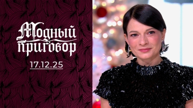 Карнавал не в гардеробе, а в сердце и душе. Модный приговор. Выпуск от 17.12.2025