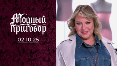 Кассир супермаркета с большими комплексами. Модный приговор. Выпуск от 02.10.2025