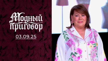 Королева кислотных оттенков. Модный приговор. Выпуск от 03.09.2025