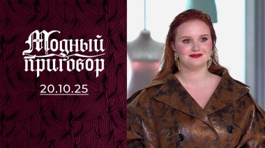 «Красный цвет не прошел цензуру моего мужа». Модный приговор. Выпуск от 20.10.2025