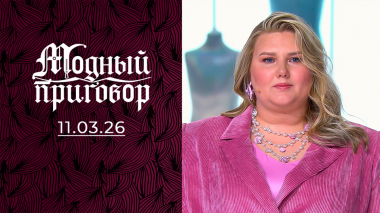 Красота без границ для молодой мамы. Модный приговор. Выпуск от 11.03.2026