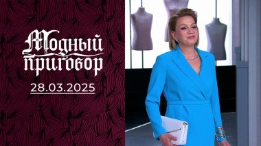 Лена-карнавал. Модный приговор. Выпуск от 28.03.2025