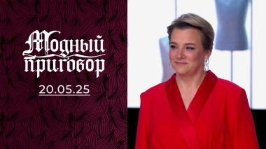 Медаль за материнство, но не за стиль. Модный приговор. Выпуск от 20.05.2025