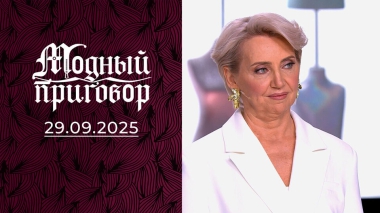 «Меня стесняется родная дочь!» Модный приговор. Выпуск от 29.09.2025
