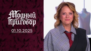 «Мне нужен новый образ, чтобы удержать третьего мужа». Модный приговор. Выпуск от 01.10.2025