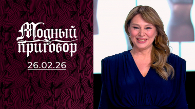«Мне предлагают золотую клетку, а я хочу любви!». Модный приговор. Выпуск от 26.02.2026