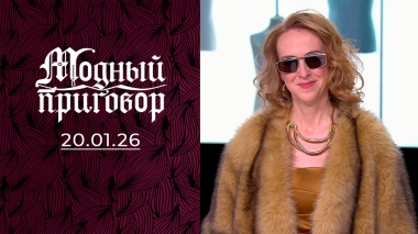 Модная реанимация гардероба медработника. Модный приговор. Выпуск от 20.01.2026