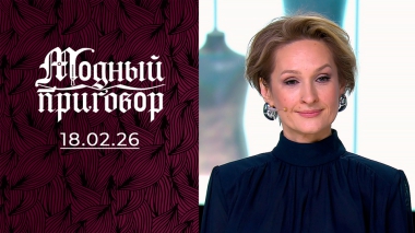 Модная терапия для кризисного психолога. Модный приговор. Выпуск от 18.02.2026