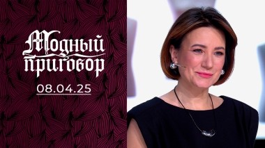 Модные табу моего мужа превратили меня в серую мышь. Модный приговор. Выпуск от 08.04.2025