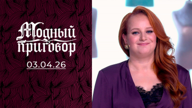 Модный урок для учительницы начальных классов. Модный приговор. Выпуск от 03.04.2026