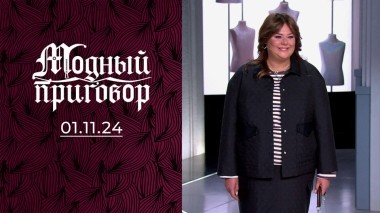 Мои собаки одеваются лучше, чем я. Модный приговор. Выпуск от 01.11.2024