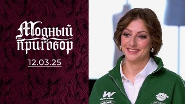 Мои спортивные костюмы довели до развода. Модный приговор. Выпуск от 12.03.2025