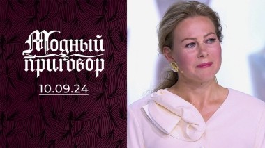 Мои юбки макси — большая проблема для мужа. Модный приговор. Выпуск от 10.09.2024