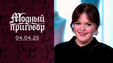 Мой гардероб курам на смех! Модный приговор. Выпуск от 04.04.2025