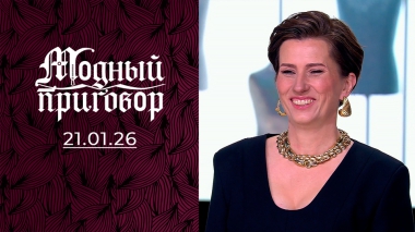 Мой гардероб на пределе: дело о 150 платьях. Модный приговор. Выпуск от 21.01.2026