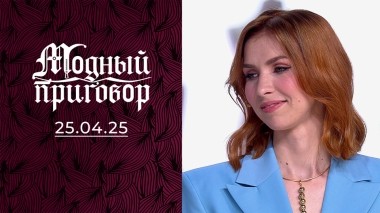 Мой гардероб — оберег от отношений! Модный приговор. Выпуск от 25.04.2025