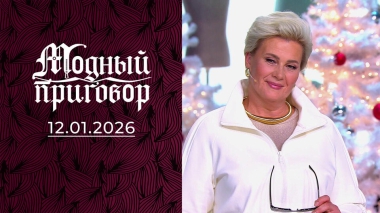 Мой гардероб подходит только для коровника. Модный приговор. Выпуск от 12.01.2026