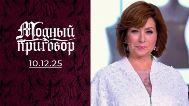 «Мой гардероб старше моих ухажеров!» Модный приговор. Выпуск от 10.12.2025