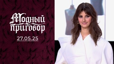 Мой папа в шоке от моего гардероба! Модный приговор. Выпуск от 27.05.2025