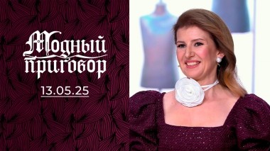 Мой «попугай» в гардеробе оберегает меня от серьезных мужчин! Модный приговор. Выпуск от 13.05.2025