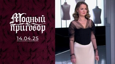 Мой старый гардероб не подходит к моей новой жизни! Модный приговор. Выпуск от 14.04.2025