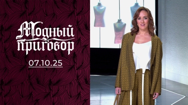 Мой стиль возрастного хиппи смущает родителей. Модный приговор. Выпуск от 07.10.2025