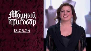 Мой внешний вид не устраивает мужа! Модный приговор. Выпуск от 13.05.2024