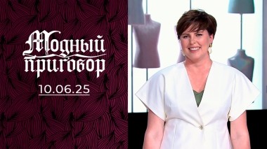 Мой внешний вид — причина ссор в семье! Модный приговор. Выпуск от 10.06.2025