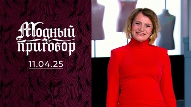 Муж молодой, гардероб старый. Модный приговор. Выпуск от 11.04.2025
