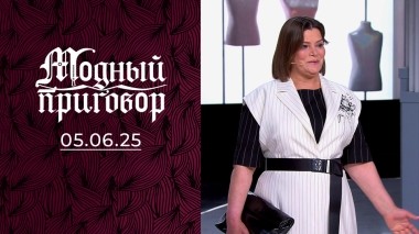 Муж устал быть моим стилистом. Модный приговор. Выпуск от 05.06.2025