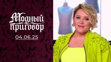 На меня показывают пальцем, осуждают и обсуждают! Модный приговор. Выпуск от 04.06.2025