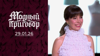 Надеваю что попало, ведь я вечный «опоздун»! Модный приговор. Выпуск от 29.01.2026
