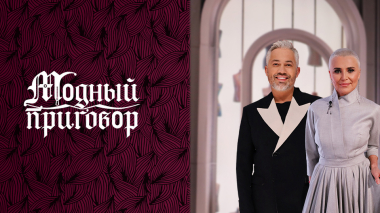 «Нарушаю безопасность своим декольте!» Модный приговор. Выпуск от 05.06.2026
