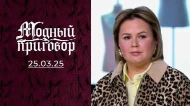 Наряжаюсь только после полуночи, а мой жених недоволен. Модный приговор. Выпуск от 25.03.2025