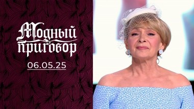 Не гардероб, а семейный секонд-хенд. Модный приговор. Выпуск от 06.05.2025