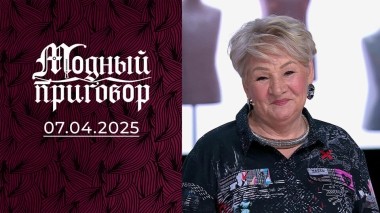 Не последний вагон для проводницы на пенсии. Модный приговор. Выпуск от 07.04.2025
