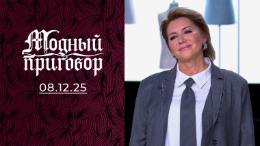 «Не выхожу без полного „парада“ даже в подъезд!» Модный приговор. Выпуск от 08.12.2025