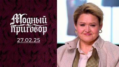 Неудавшийся брак развил во мне комплексы. Модный приговор. Выпуск от 27.02.2025