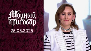 Никому не нравится, что меня одевает мама! Модный приговор. Выпуск от 26.05.2025