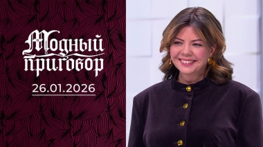 Ношу фамилию Сорока и одеваюсь как попугай. Модный приговор. Выпуск от 26.01.2026