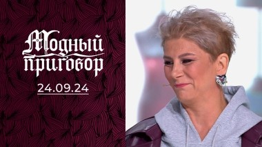 Ношу мини в 50 лет. Модный приговор. Выпуск от 24.09.2024