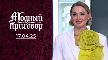 Носит мини, чтобы не состарится и не потерять мужа! Модный приговор. Выпуск от 17.04.2025