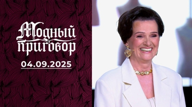 Новый имидж для женщины с нелегкой судьбой. Модный приговор. Выпуск от 04.09.2025