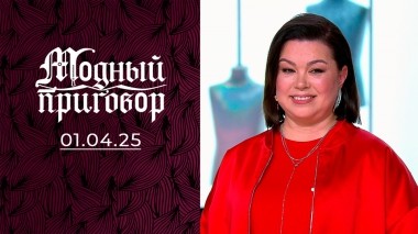 О своем гардеробе я подумаю завтра. Модный приговор. Выпуск от 01.04.2025