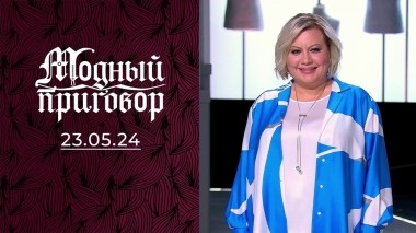 Одежда как протест. Модный приговор. Выпуск от 23.05.2024